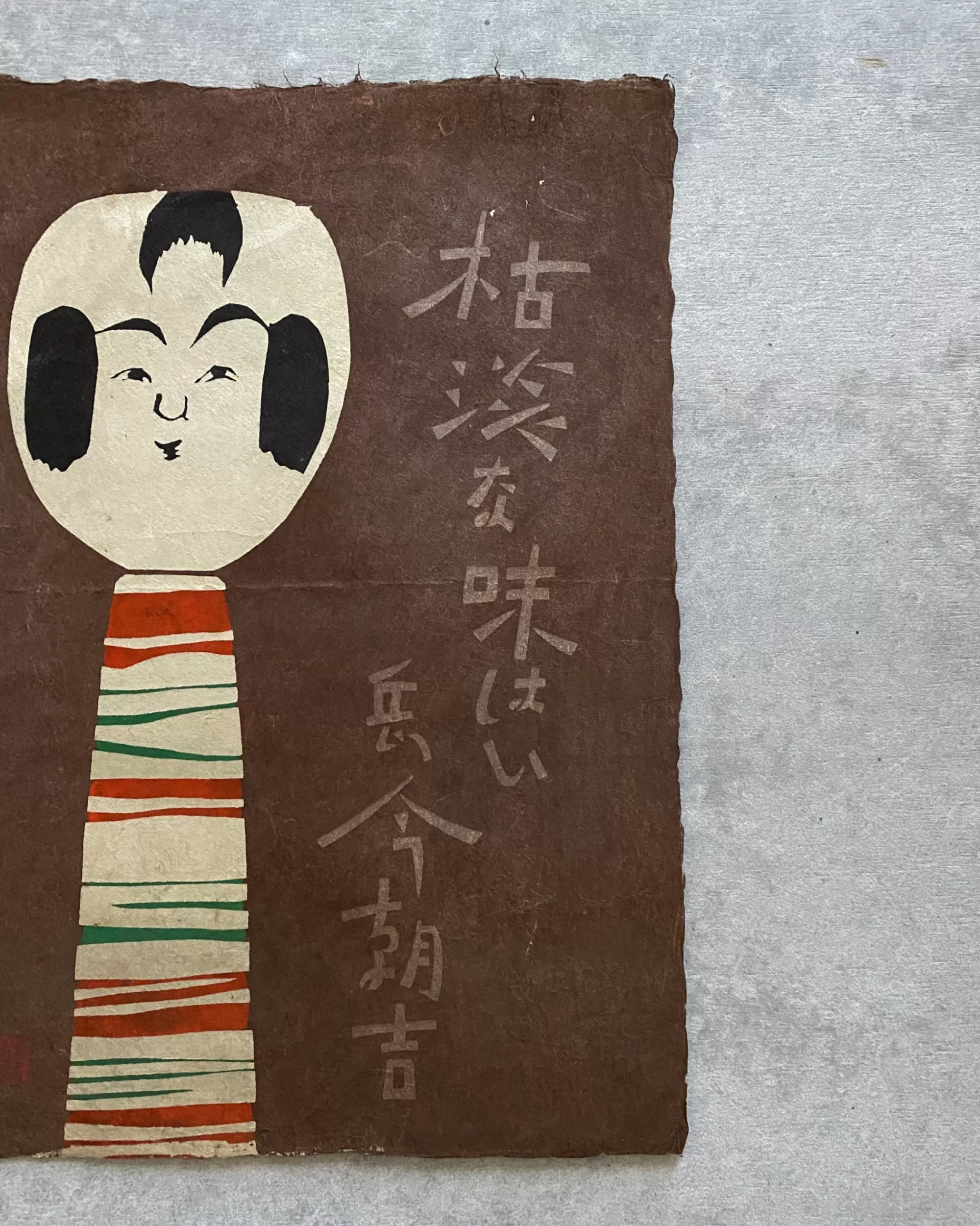 New the maker Vintage Kokeshi Washi Paper Screen Print